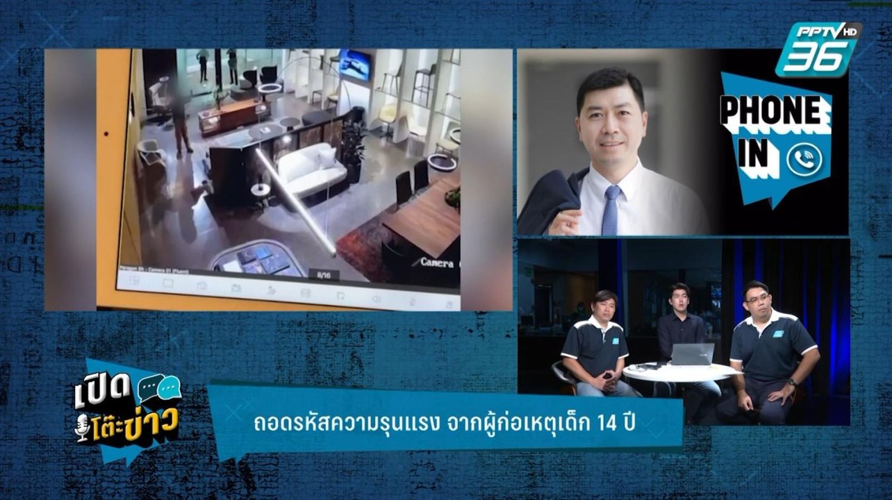 Highlight | เปิดโต๊ะข่าว | ถอดรหัสความรุนแรง จา...
