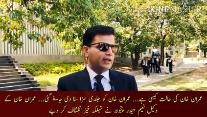 Imran Khan Ko Saza Suna Di Jay Gi |  What is the condition of Imran Khan... Imran Khan was sentenced early... Imran Khan lawyer Naeem Haider Panjuta made a dangerous revelation.