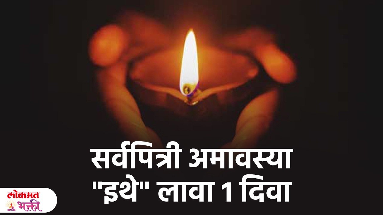 सर्वपित्री अमावस्या घरात लावा कणकेचा चतुर्मुखी दिवा | Sarvapitri Amavasya | KA3
