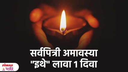 सर्वपित्री अमावस्या घरात लावा कणकेचा चतुर्मुखी दिवा | Sarvapitri Amavasya | KA3