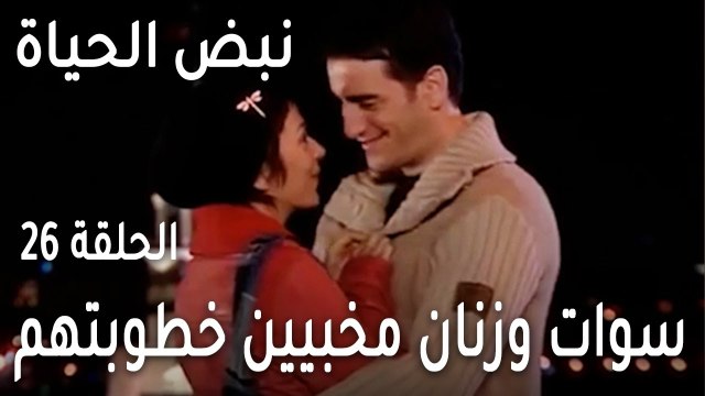 نبض الحياة الحلقة 26 - سوات وزنان مخبيين خطوبتهم