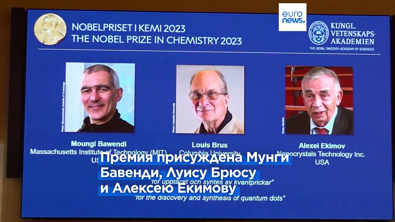 Нобелевская премия по химии присуждена Мунги Бавенди, Луиcу Брюсу и Алексею Екимову