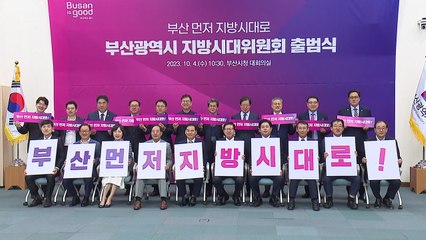 [부산] 부산시 지방시대 위원회 출범...지방 분권 컨트롤 타워 / YTN