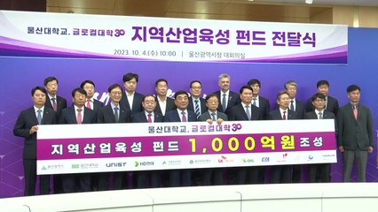 [울산] 울산대 글로컬대학 선정 기금 1천억 기금 전달식 / YTN