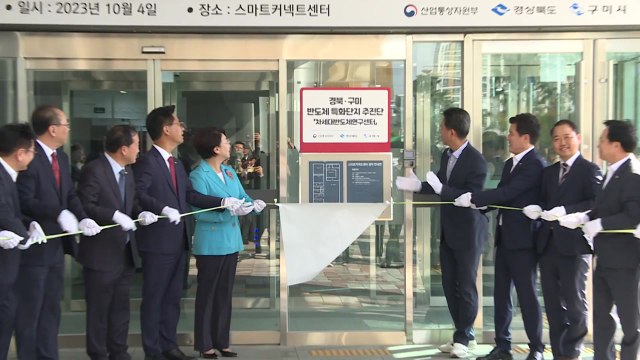 [경북] 경북·구미, 반도체 특화단지 조성 추진단 출범 / YTN