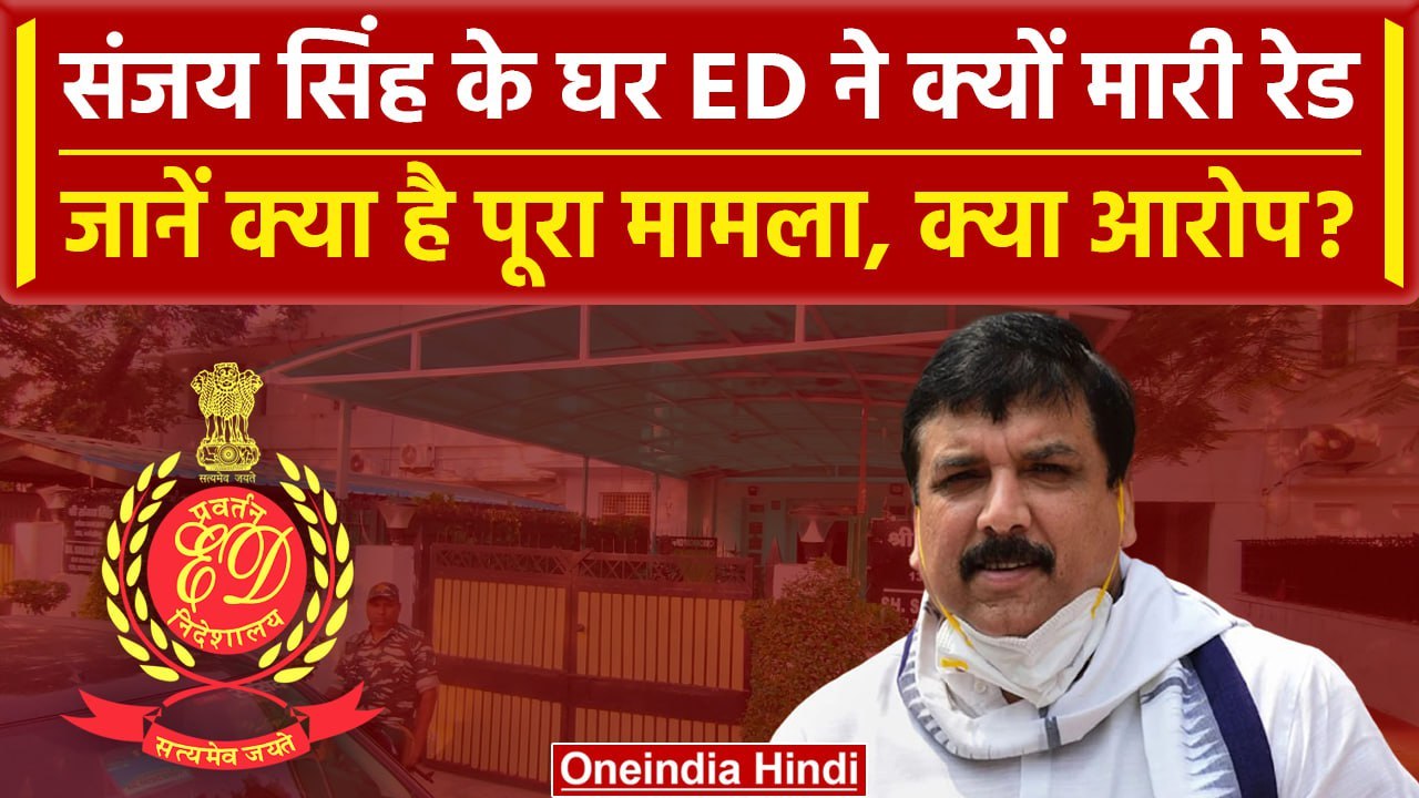 Sanjay Singh ED Raid: AAP सांसद संजय सिंह के यहां क्यों पड़ा ईडी का छापा | वनइंडिया हिंदी
