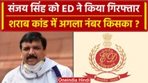 Sanjay Singh को ED किया गिरफ्तार, एजेंसी के नए डायरेक्टर की पहली बड़ी कार्रवाई | वनइंडिया हिंदी