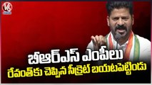 Revanth Reddy Reveals BRS MPs Secrets What They Said To Him | V6 News