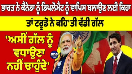 ਭਾਰਤ ਨੇ ਕੈਨੇਡਾ ਨੂੰ ਡਿਪਲੋਮੈਟ ਨੂੰ ਵਾਪਿਸ ਬਲਾਉਣ ਲਈ ਕਿਹਾ ਤਾਂ ਟਰੂਡੋ ਨੇ ਕਹਿ'ਤੀ ਵੱਡੀ ਗੱਲ |OneIndia Punjabi