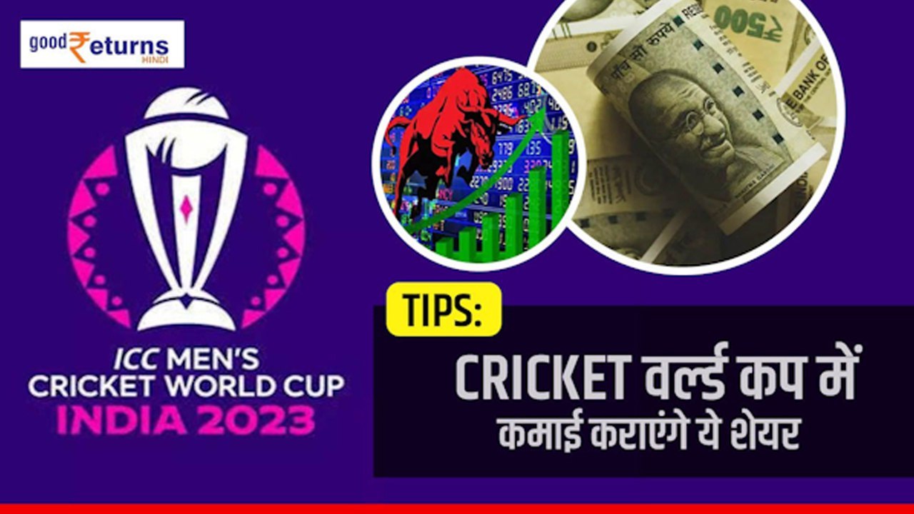 World Cup Cricket में कमाई कराएंगे कई शेयर, बना देंगे करोड़पति | GoodReturns
