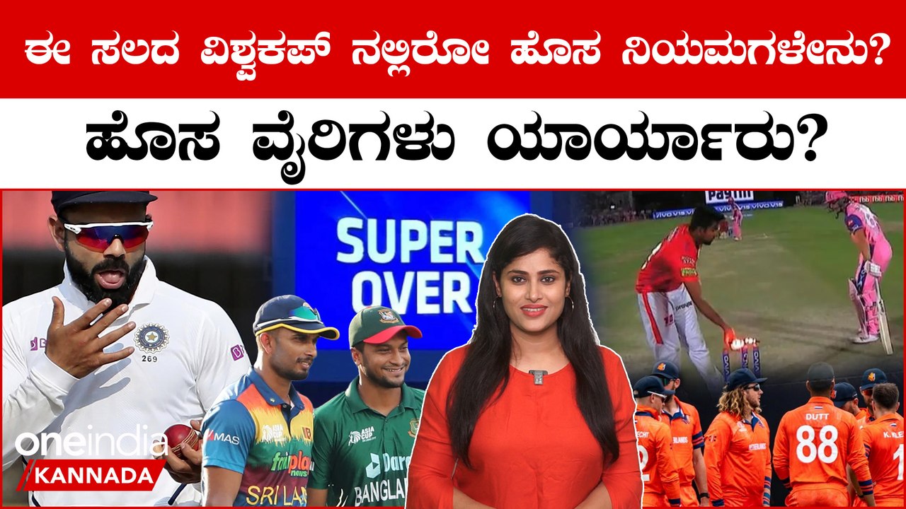 ODI World Cup 2023: New ICC Rules ಭಾರತದಲ್ಲಿ ನಡೆಯುತ್ತಿರೋ ಏಕದಿನ ವಿಶ್ವಕಪ್ ನಲ್ಲಿರೋ ನಿಯಮಗಳೇನು?