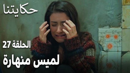 مسلسل حكايتنا الحلقة 27 - لميس منهارة