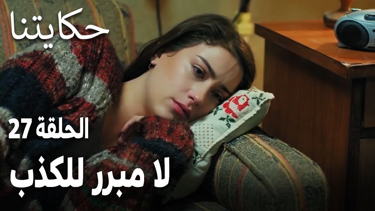 مسلسل حكايتنا الحلقة 27 - لا مبرر للكذب