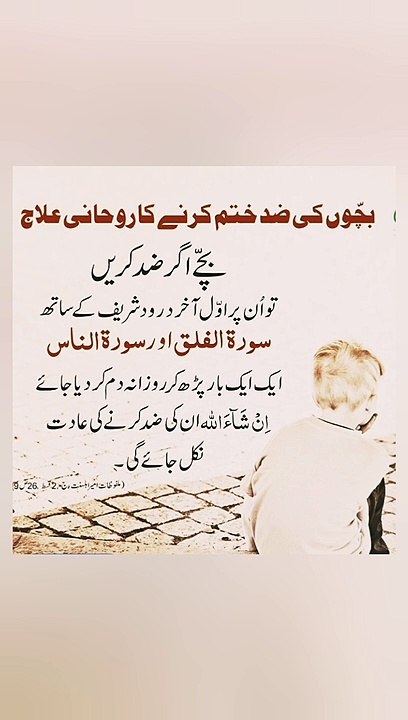 bachon ki zid khatam kerne ka wazifa | rohani ilaj