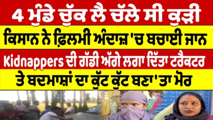 4 ਮੁੰਡੇ ਚੁੱਕ ਲੈ ਚੱਲੇ ਸੀ ਕੁੜੀ, ਕਿਸਾਨ ਨੇ ਫ਼ਿਲਮੀ ਅੰਦਾਜ਼ 'ਚ ਬਚਾਈ ਜਾਨ |OneIndia Punjabi