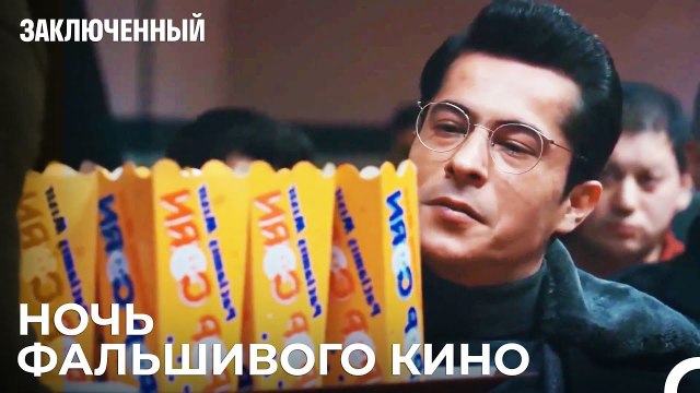 Ночь Кино В Тюрьме - Заключенн Cерия 33