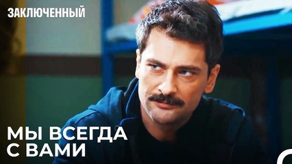 Теперь Ты Наш Брат - Заключенн Cерия 33