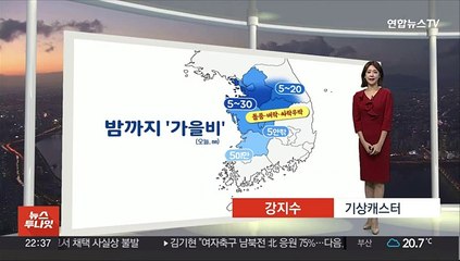 [생활날씨] 밤까지 중부·전북 '비'…찬공기 유입, 내일 출근길 쌀쌀