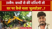 Ujjain Girl Case Update: उज्जैन मे बच्ची से दरिंदगी पर Bulldozer Action | MP Police |वनइंडिया हिंदी