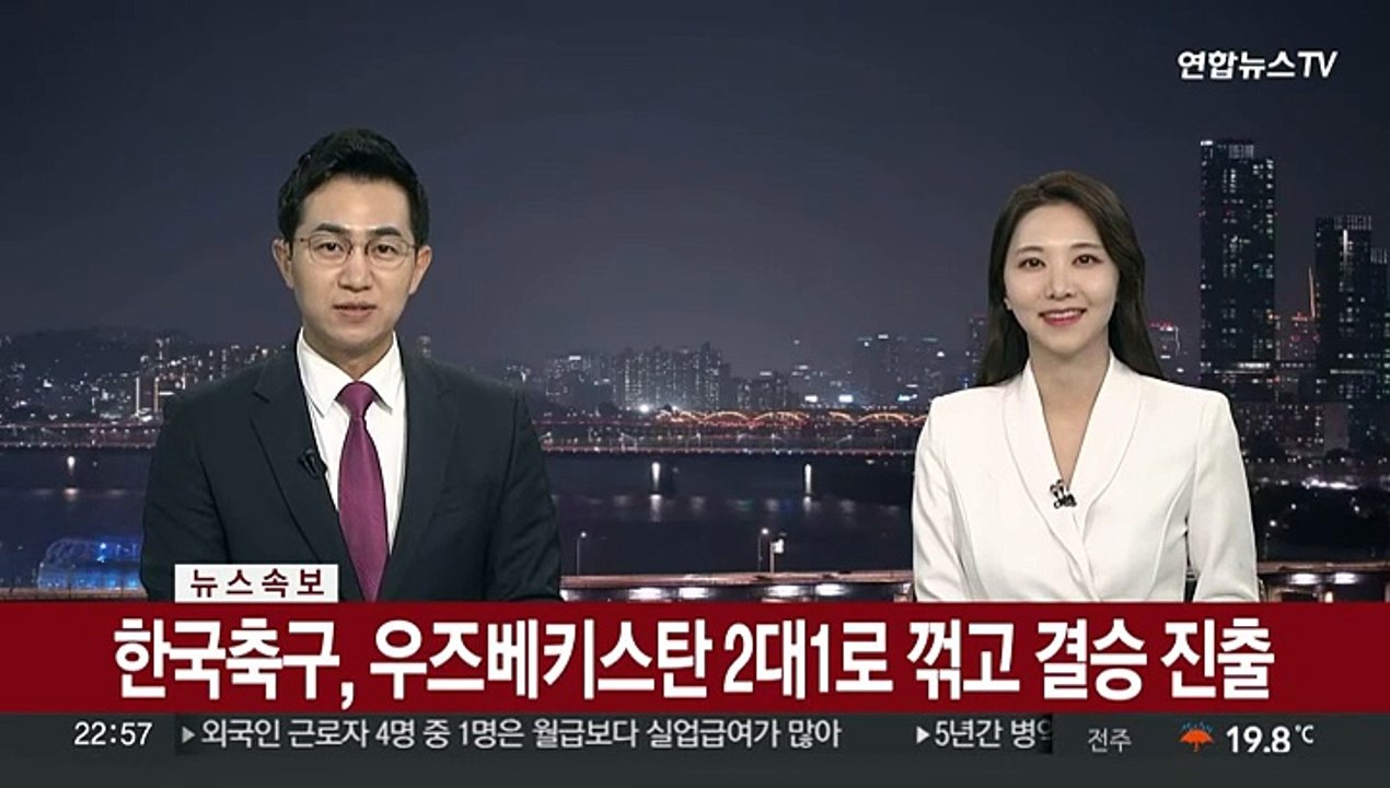 [속보] 한국축구, 우즈베키스탄 2대1로 꺾고 결승 진출