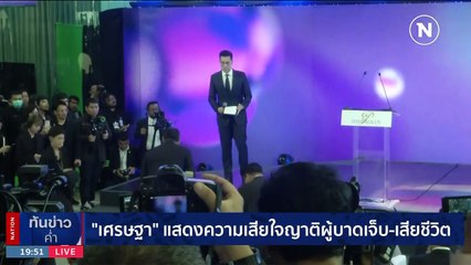 "เศรษฐา-อุ๊งอิ๊งค์" ยืนไว้อาลัย เหตุกราดยิงพารากอน | เนชั่นทันข่าวค่ำ | 04 ก.ย. 66 | PART 5