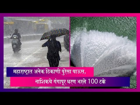 Nashik Gangapur Dam: राज्यात पुरेसा पाऊस, नाशिकचे गंगापूर धरण भरले 100 टक्के