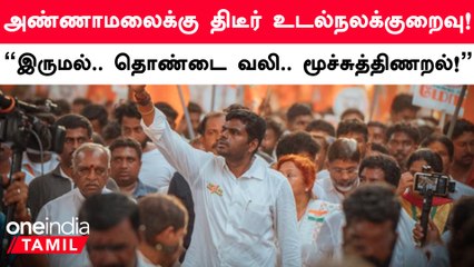 Annamalaiக்கு உடல்நலக்குறைவு.. மீண்டும் ஒத்திவைக்கப்பட்ட பாதயாத்திரை! | Oneindia Tamil