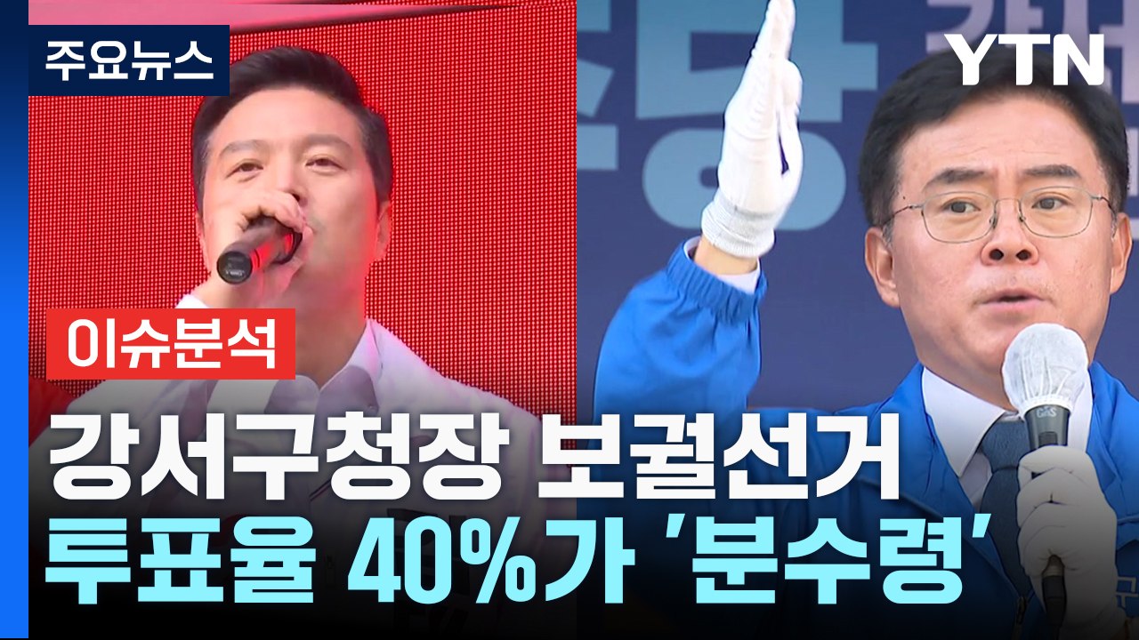 [나이트포커스] 강서구청장 보궐선거 총력전 / YTN