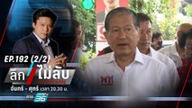 “เฉลิม” กร้าวประกาศตัดขาด “ทักษิณ” | ลึกไม่ลับ (2/2) | 4 ต.ค. 66