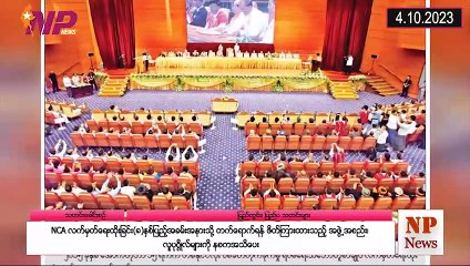 ယနေ့ အောက်တိုဘာလ ၄ ရက်အတွင်းဖြစ်ပွားခဲ့သော ပြည်တွင်းနှင့် ပြည်ပက စိတ်ဝင်စားဖွယ်သတင်းများ