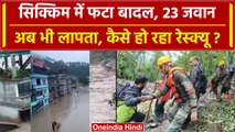 Sikkim Flash Flood Update: Sikkim में बाढ़ से हाहाकार, West Bengal में अलर्ट | वनइंडिया हिंदी