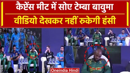 World Cup 2023: Captains Meet में ये क्या हुआ? Temba Bavuma बीच में ही सो गए | वनइंडिया हिंदी