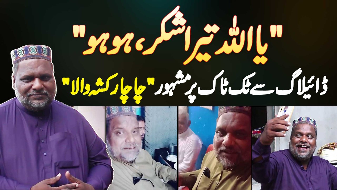 Ya Allah Tera Shukar Hai Ho Hooo Dialogue Se TikTok Video Banane Wala ...