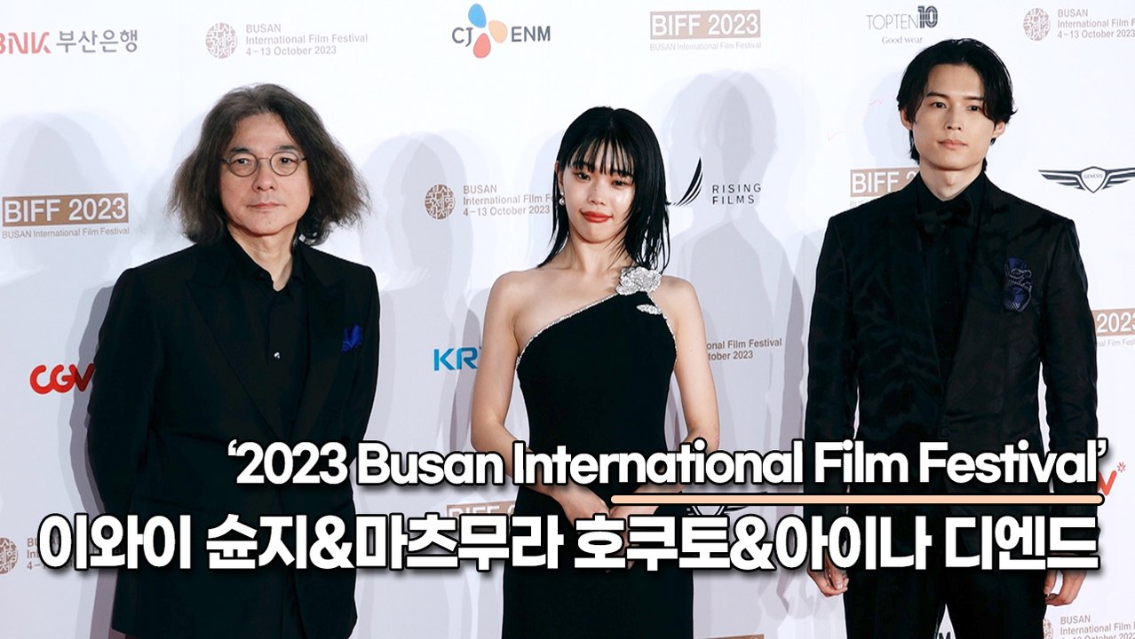 이와이 슌지&마츠무라 호쿠토&아이나 디엔드, 일본 거장과 일본 슈퍼스타(2023 부산...