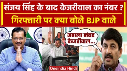 Sanjay Singh Arrested: गिरफ्तारी पर BJP वालों ने कहा अभी और गिरफ्तारियां होंगी | वनइंडिया हिंदी