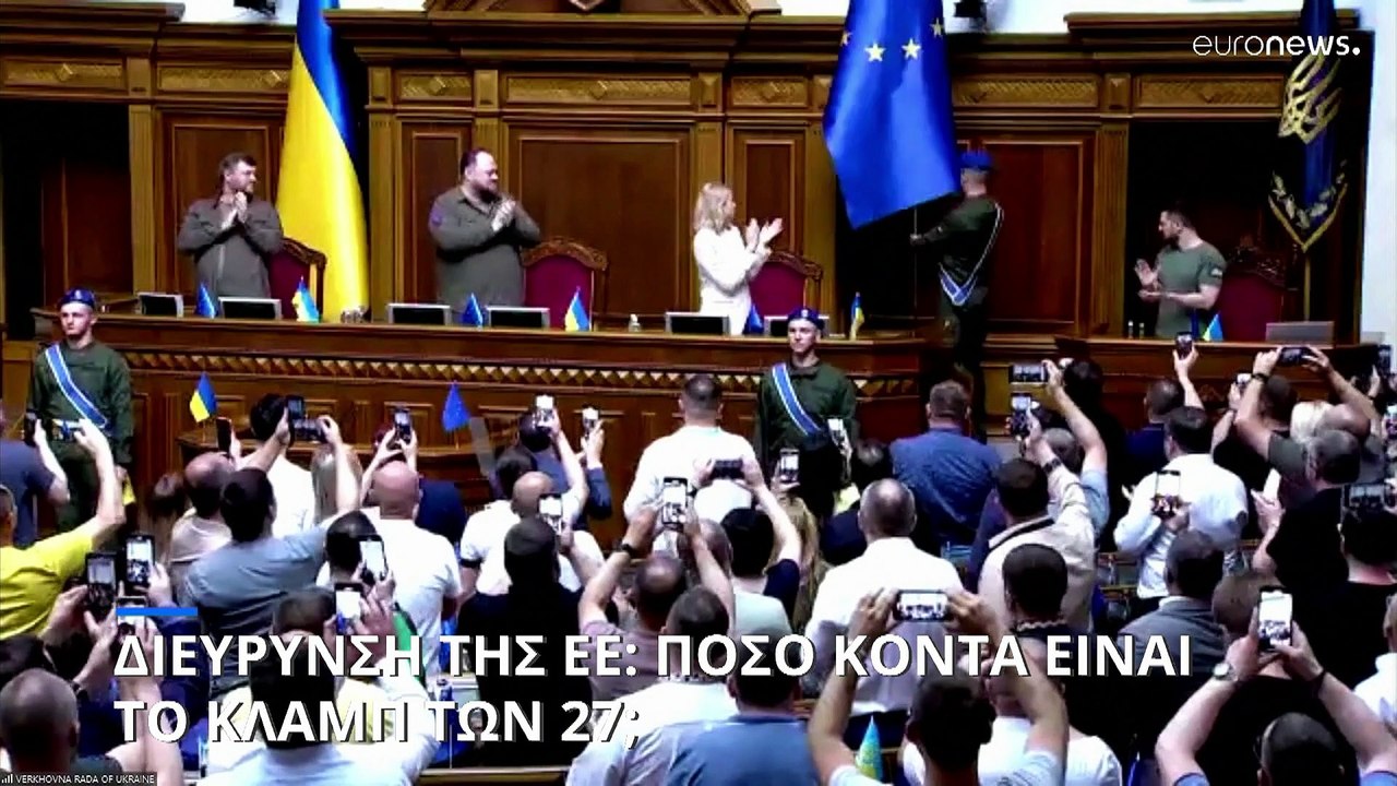 ¨Ώρα για διεύρυνση της ΕΕ: Με τι κόστος και έπε...