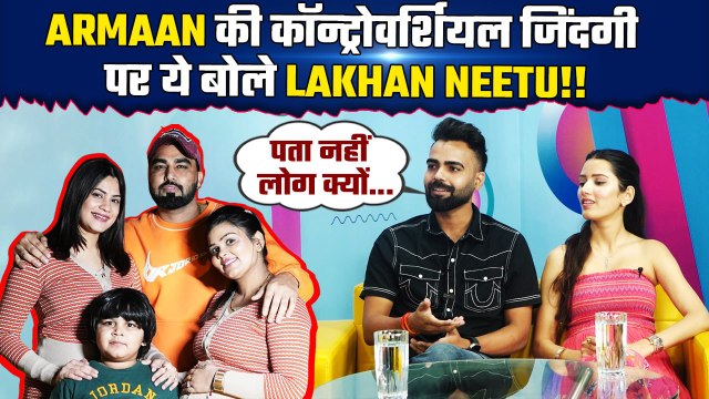 Neetu Bisht-Lakhan Rawat का Interview, Armaan Malik की कॉन्ट्रोवर्शियल जिंदगी पर ये बोले Lakhneet