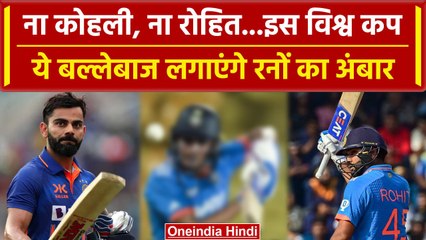 World Cup 2023: इस World Cup युवा दिखाएंगे दम, Kohli, Rohit नहीं ये लगाएंगे रन | वनइंडिया हिंदी