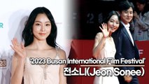 전소니(Jeon Sonee), 예쁨 가득한 전소니의 미모(2023 부산국제영화제 레드카펫) [TOP영상]
