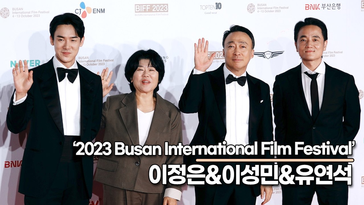 이정은&이성민&유연석, ‘운수 오진 날’ 안 보면 후회합니다!!(2023 부산국제영화...