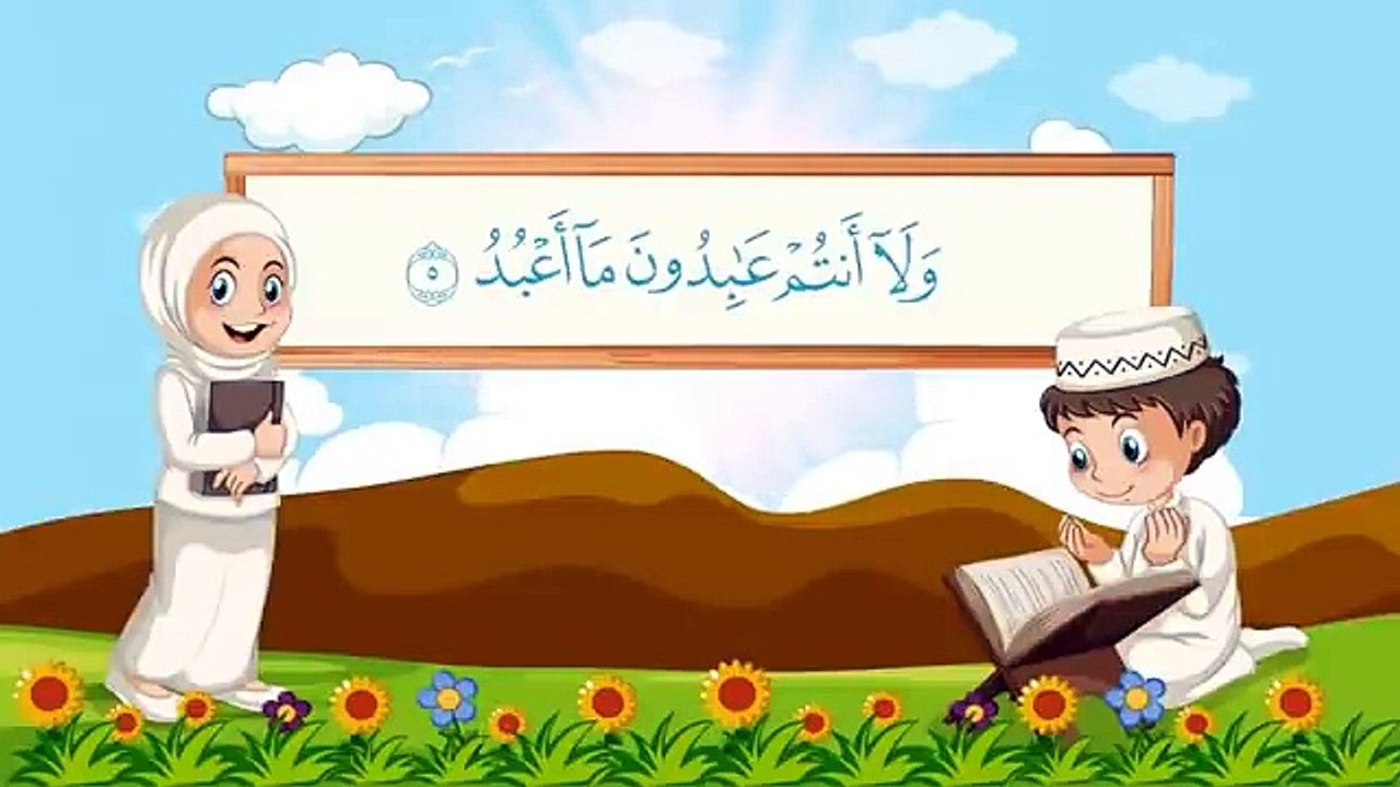 سورة الكافرون  مكررة 10 مرات للأطفال  المصحف ال...