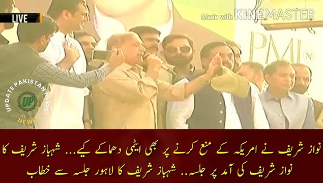 Nawaz Shareef Ne Aitme Dhamake Kiye | Nawaz Sharif carried out nuclear explosions despite America prohibition... Shehbaz Sharif rally on the arrival of Nawaz Sharif.. Shehbaz Sharif speech at the Lahore rally.