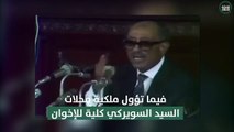 مقتطف من خطاب للسادات أمام مجلس الشعب عام 1981 يتحدث فيه عن فكر الإخوان المسلمين