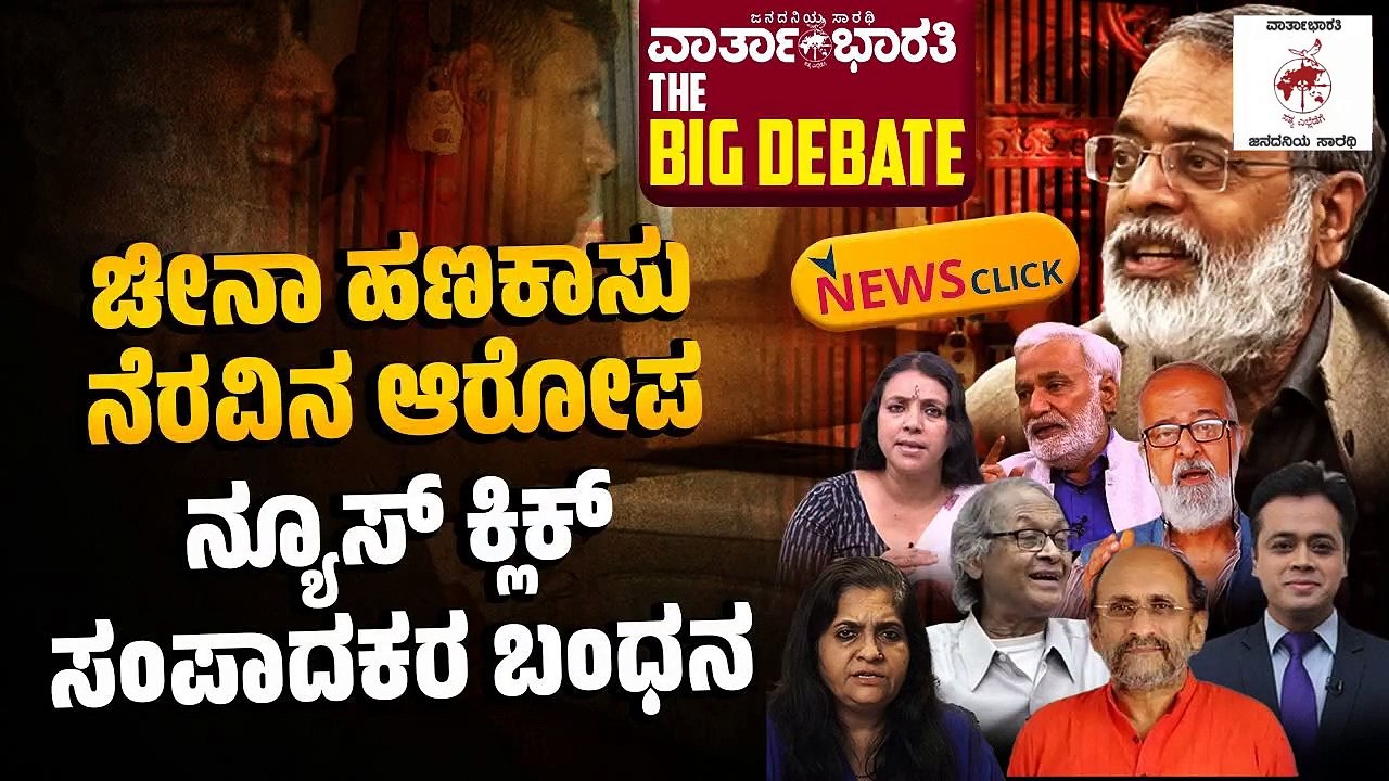 ಚೀನಾ ಹಣಕಾಸು ನೆರವಿನ_ ಆರೋಪ   ನ್ಯೂಸ್ ಕ್ಲಿಕ್ ಸಂಪಾದಕರ ಬಂಧನ