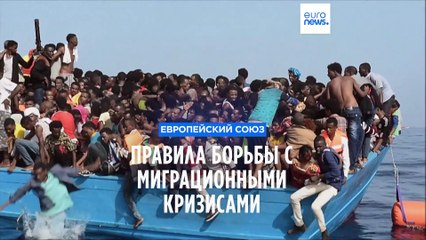 Страны Евросоюза согласовали правила борьбы с миграционными кризисами