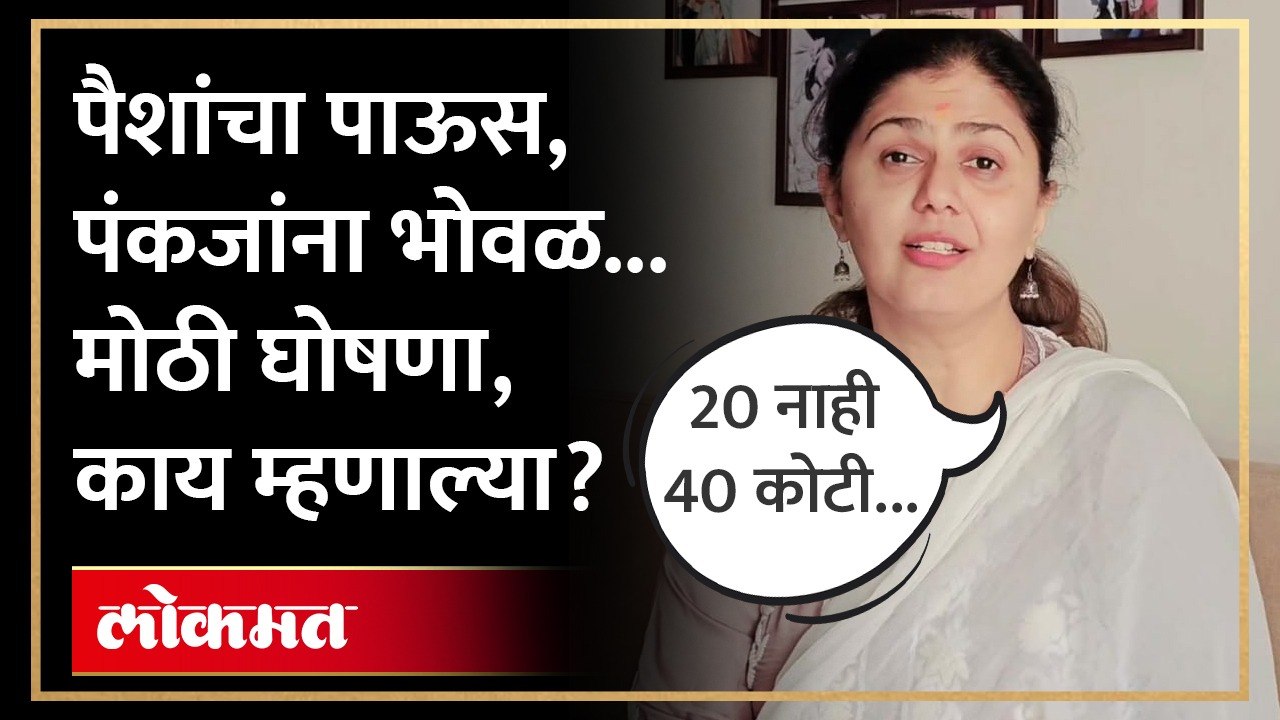 मुंडे समर्थकांकडून करोडोंची मदत, त्यावर पंकजा मुंडे पहिल्यांदा काय म्हणाल्या? | Pankaja Munde