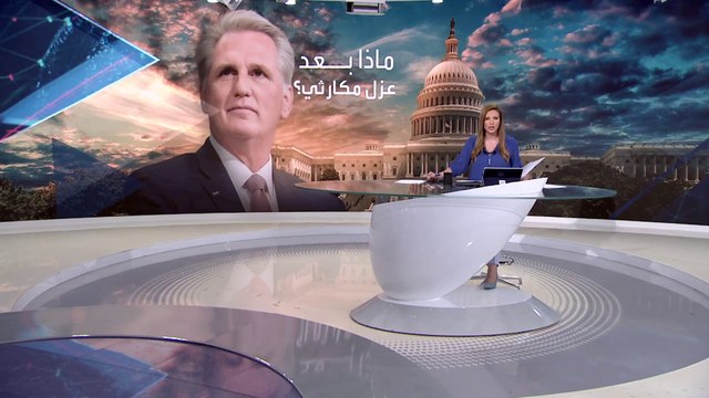 بانوراما | ماذا بعد عزل مكارثي من رئاسة مجلس النواب؟