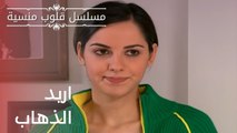 اريد الذهاب | مسلسل قلوب منسية - الحلقة 20