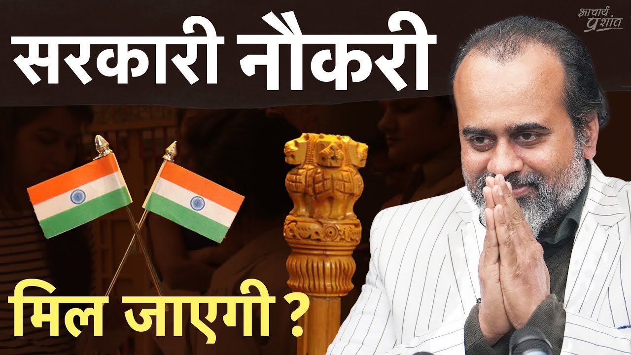 सरकारी नौकरी से बढ़कर कुछ नहीं || आचार्य प्रशांत