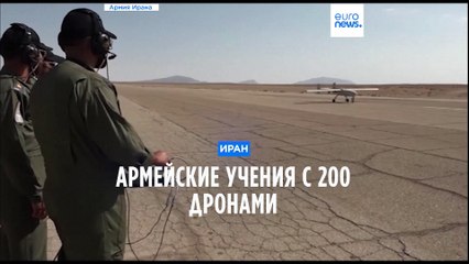 Армейские учения с 200 дронами в Иране